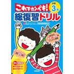 総復習ドリル これでカンペキ 小学3年