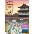 江戸城 (図説 日本の城と城下町(3))