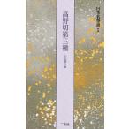 高野切第三種[伝紀貫之筆] (日本名筆選 5)