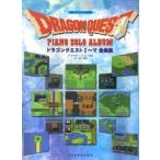  Dragon Quest | фортепьяно * Solo * альбом 1~5 все сборник ( веселый bai L одновременного использования )
