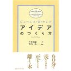アイデアのつくり方