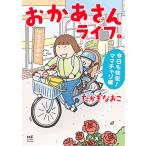 ���������񃉃C�t�B ����������!�}�}�`������ (MF comic essay)