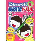 総復習ドリル これでカンペキ 小学5年