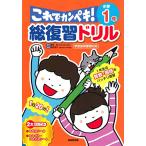 総復習ドリル これでカンペキ 小学1年
