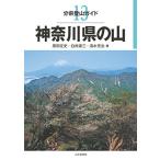 �����o�R�K�C�h 13 �_�ސ쌧�̎R