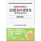 分かりやすい公用文の書き方 第2次改訂版 増補2