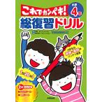 総復習ドリル これでカンペキ 小学4年