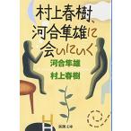  Murakami Haruki, Kawai Hayao ......( Shincho Bunko )