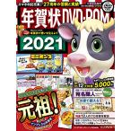 ショッピング年賀状 年賀状DVD-ROM2021 (インプレスムック)