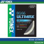  Yonex бадминтон струна BG66 ultima ksBG66UM мера 0.65mm длина 10m особенности отталкивание -тактный кольцо YONEX
