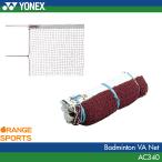  Yonex бадминтон VA сеть AC340 бадминтон сеть бадминтон сеть Япония бадминтон ассоциация сертификация соответствие требованиям товар YONEX