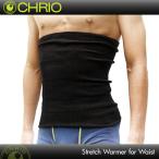 アウトレット品 クリオ CHRIO ストレッチウォーマー ウエスト用 男女兼用 腹巻 ウエスト：64〜85cm
