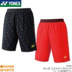 ヨネックス YONEX ニットハーフパンツ 15083 メンズ 男性用 ユニフォーム ゲームパンツ バドミントン テニス リンダン選手モデル