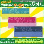 ヨネックス 刺しゅうが入る フェイスタオル AC1064 今治タオルブランド商品認定 YONEX 記念品 卒業 卒団記念品