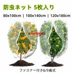 防虫ネット 家庭菜園 植物保護カバー 5枚入り ファスナー付き&巾着式 プランター 園芸ネット 鳥よけネット 虫鳥除け網 花壇 果樹 野菜栽培 防風 防虫 鳥対策