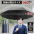 折りたたみ傘 大きい 特大 大きめ メンズ 自動開閉 軽量 軽い 頑丈 丈夫 140cm 10本骨 撥水 リュックが濡れない
