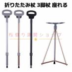 ステッキチェア 折りたたみ杖 超軽量 登山杖 アルミ製 脚杖椅子 アウトドア ストック 座れる つえ 高齢者 滑り止め スティック 持ち運び介護 福祉用具 敬老の日