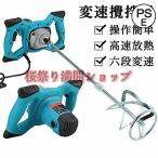 かくはん機 攪拌機 コンクリート ミキサー 電気セメントミキサー 6速調整可能 2100Wハイパワーモーター 操作簡単 取り付け簡単 セメントミキサー