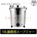 スープジャー スープウォーマー 業務用 10L レストラン 卓上ウォーマー スープ 保温 湯煎式スープポット ビュッフェ バイキング スープ 保温ジャー