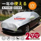 ハーフボディーカバー 厚手 極厚 車用 カーカバー 凍結防止 蛍光反射ストリップ付き 車カバー UVカット 日除け 防塵 紫外線対策 雪除け 断熱
