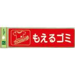 光　分別シール　もえるゴミ ( RE1850-1 )