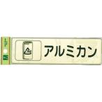光　分別シール　アルミカン ( RE1850-4 )