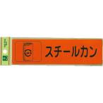 光　分別シール　スチールカン ( RE1850-5 )