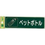 光　分別シール　ペットボトル ( RE1850-6 )
