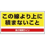 ユニット　パレット高さ制限標識 ( 813-98 )