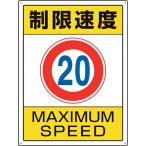 ユニット　交通構内標識　制限速度２０ (833-203)
