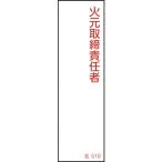緑十字 ( 日本緑十字 )　責任者氏名標識　火元取締責任者　名５１８　１４０×４０ｍｍ　エンビ ( 046518 )