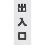 光　サインプレート　　出入り口 ( KP145-5 )