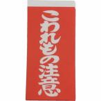 ユタカメイク　荷札　こわれもの注意荷札　２０枚（１０枚×両面） ( A-161 )