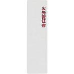 光　サインプレート　火元責任者 ( KP164-14 )