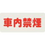 光　サインプレート　車内禁煙 ( KP83-5 )