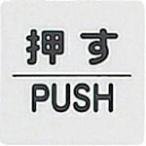 光　サインプレート　押す　ＰＵＳＨ ( KP66-1 )