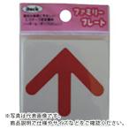 光　サインプレート　矢印 ( KP66-7 )