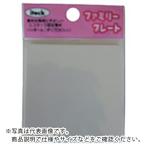 光　サインプレート　無地板　テープ付き ( KP66-T )