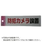 光　サインプレート　防犯カメラ設置 ( KP164-17 )