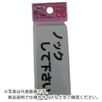 光　サインプレート　ノックしてください ( KP83-4 )