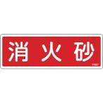 緑十字 ( 日本緑十字 )　消防標識　消火砂　ＦＲ５０７　８０×２４０ｍｍ　エンビ ( 066507 )