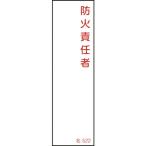 緑十字 ( 日本緑十字 )　責任者氏名標識　防火責任者　名５２２　１４０×４０ｍｍ　エンビ ( 046522 )