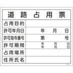 緑十字 ( 日本緑十字 )　工事関係標識（法令許可票）　道路占用票　工事−１０２　４００×５００ｍｍ　エンビ ( 130102 )