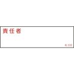緑十字 ( 日本緑十字 )　責任者氏名標識　責任者　名５３２　４０×１４０ｍｍ　エンビ ( 046532 )