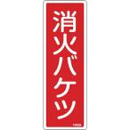 緑十字 ( 日本緑十字 )　消防標識　消火バケツ　ＦＲ５０５　２４０×８０ｍｍ　エンビ ( 066505 ) (メーカー取寄)
