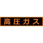 TRUSCO ( トラスコ中山 )　高圧ガス関係マグネット標識　１１０Ｘ５１０　蛍光文字　高圧ガス ( THPGM-1151H )