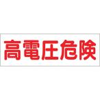 つくし ( つくし工房 )　ステッカー「高電圧危険」 ( 190 )