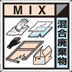 つくし ( つくし工房 )　産廃標識「混合廃棄物」 ( SH-127A )