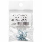 光モール　Ｒアングル用ビス３．５×１２　Ｓ用　７本入 ( 1905 )