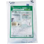 Linda 天カセエアコン用洗浄シート ( MZ30 ) 横浜油脂工業(株)